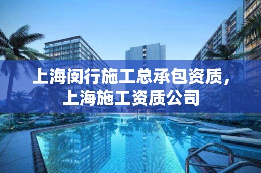 上海閔行施工總承包資質，上海施工資質公司