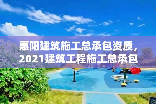 惠陽建筑施工總承包資質，2021建筑工程施工總承包資質新標準