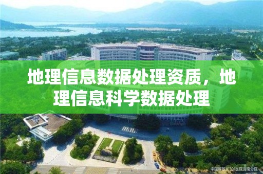 地理信息數據處理資質，地理信息科學數據處理