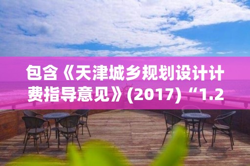 包含《天津城鄉規劃設計計費指導意見》(2017)“1.2工時制計費指導標準高級工程師:6000的詞條