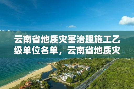 云南省地質災害治理施工乙級單位名單，云南省地質災害監測中標公告