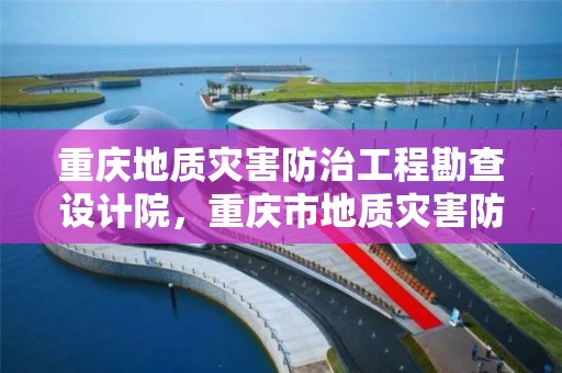 重慶地質災害防治工程勘查設計院，重慶市地質災害防治工程勘查設計院