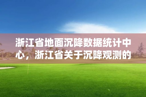 浙江省地面沉降數據統計中心，浙江省關于沉降觀測的規定