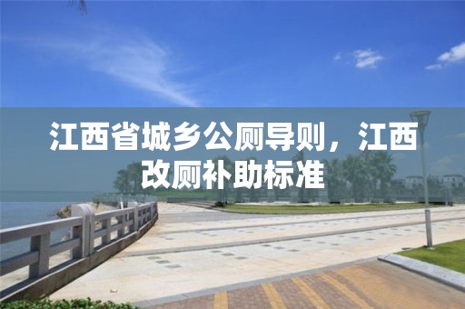 江西省城鄉公廁導則，江西改廁補助標準