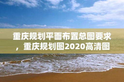 重慶規劃平面布置總圖要求，重慶規劃圖2020高清圖