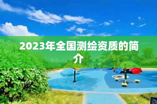 2023年全國測繪資質的簡介