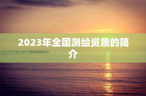 2023年全國測繪資質的簡介