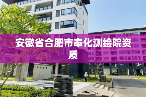 安徽省合肥市奉化測繪院資質