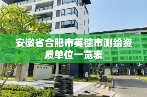 安徽省合肥市英德市測繪資質單位一覽表