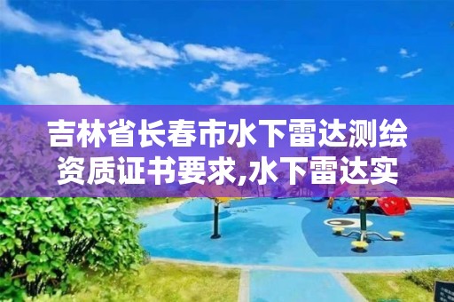 吉林省長春市水下雷達測繪資質證書要求,水下雷達實時成像。