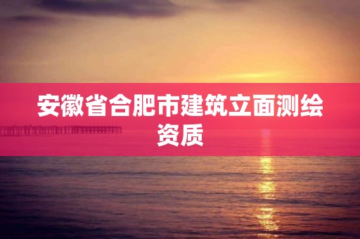 安徽省合肥市建筑立面測繪資質