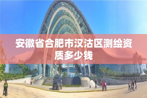 安徽省合肥市漢沽區測繪資質多少錢