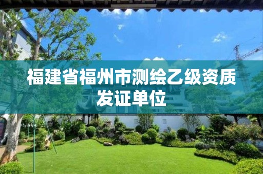 福建省福州市測繪乙級資質發證單位