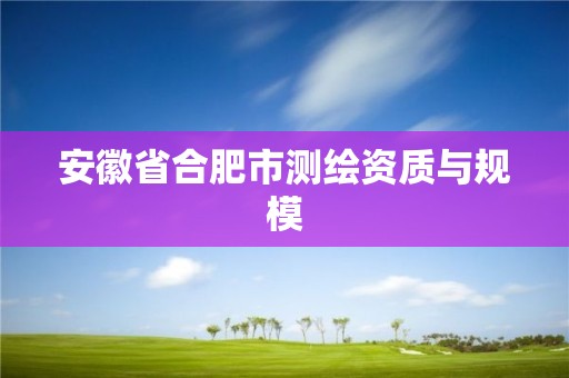 安徽省合肥市測繪資質與規模