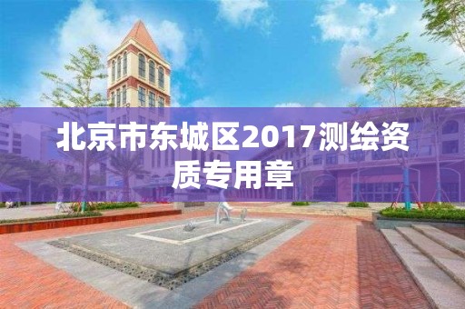 北京市東城區2017測繪資質專用章