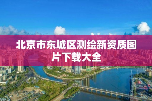 北京市東城區測繪新資質圖片下載大全