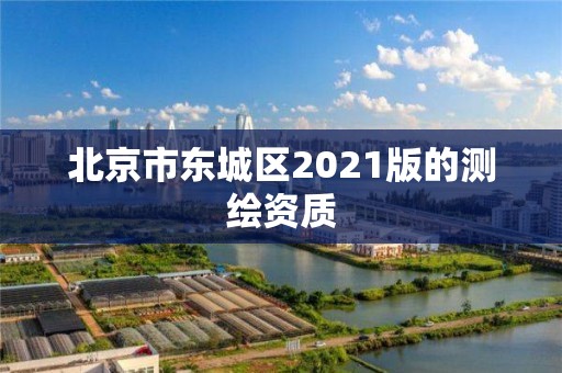 北京市東城區2021版的測繪資質