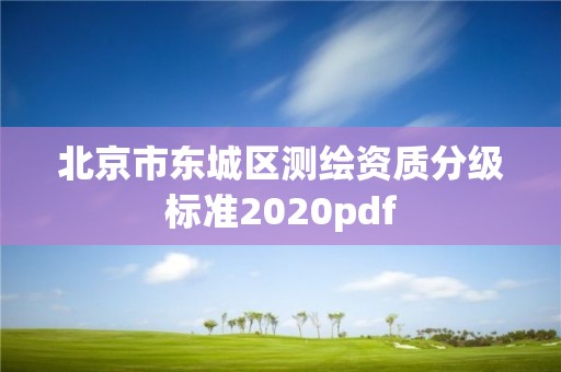 北京市東城區測繪資質分級標準2020pdf