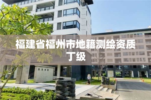 福建省福州市地籍測繪資質丁級