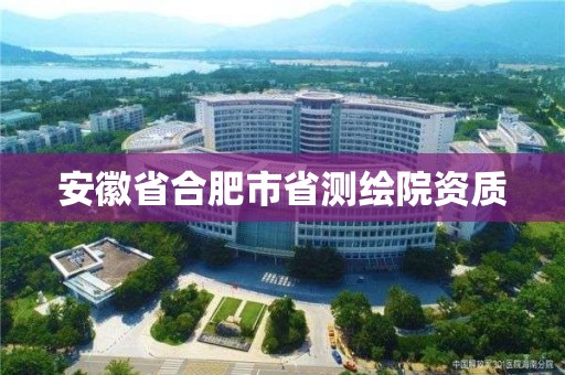 安徽省合肥市省測繪院資質