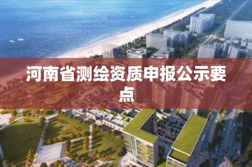 河南省測繪資質申報公示要點