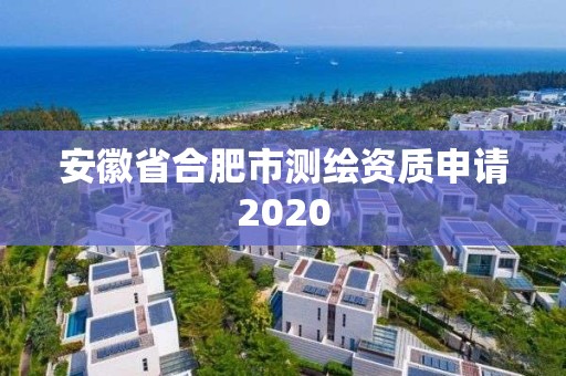 安徽省合肥市測繪資質申請2020