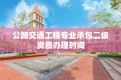 公路交通工程專業承包二級資質辦理時間