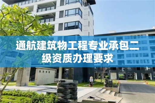 通航建筑物工程專業承包二級資質辦理要求