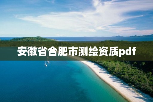 安徽省合肥市測繪資質(zhì)pdf