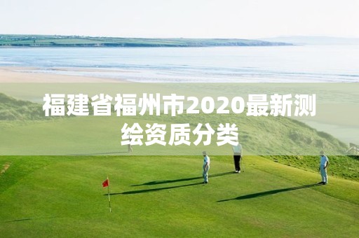 福建省福州市2020最新測繪資質(zhì)分類