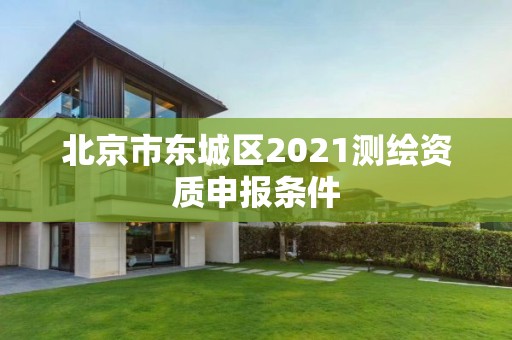 北京市東城區2021測繪資質申報條件