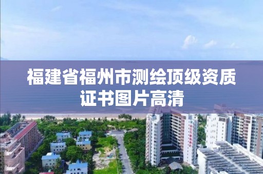 福建省福州市測繪頂級資質證書圖片高清