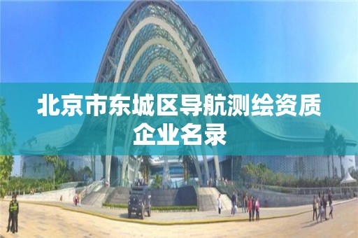 北京市東城區導航測繪資質企業名錄