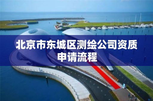 北京市東城區測繪公司資質申請流程