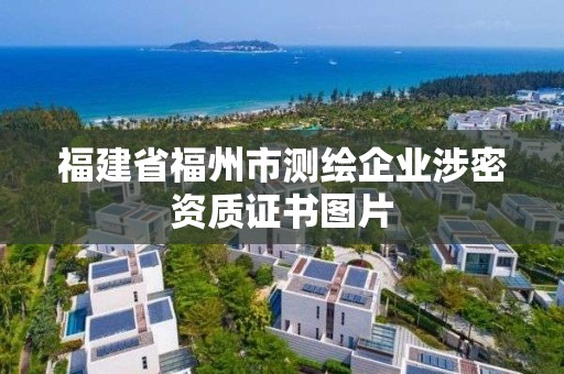 福建省福州市測繪企業涉密資質證書圖片