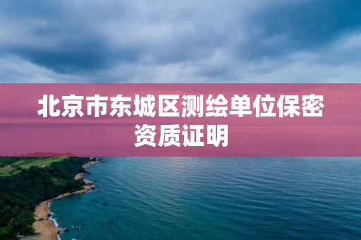 北京市東城區測繪單位保密資質證明