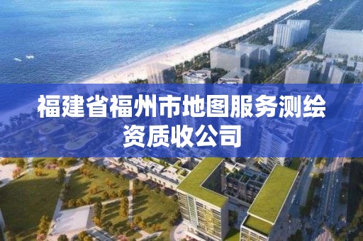 福建省福州市地圖服務測繪資質收公司