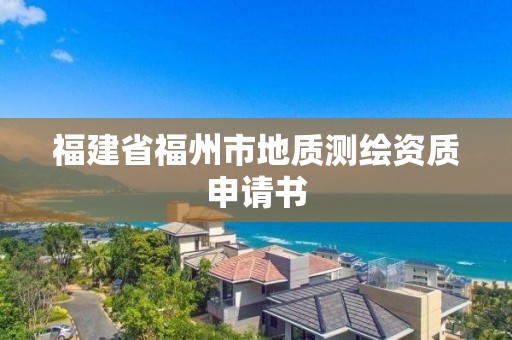 福建省福州市地質測繪資質申請書