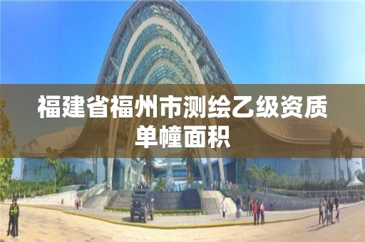 福建省福州市測繪乙級資質單幢面積