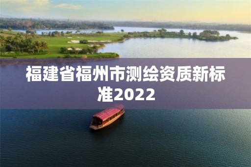 福建省福州市測繪資質新標準2022