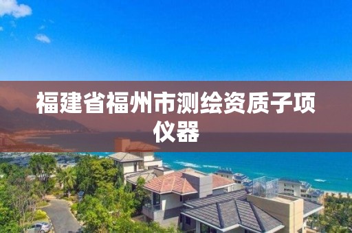 福建省福州市測繪資質子項儀器