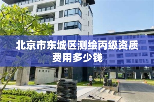 北京市東城區(qū)測繪丙級資質(zhì)費用多少錢