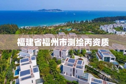 福建省福州市測(cè)繪丙資質(zhì)