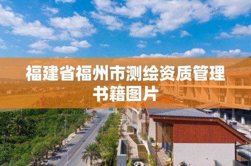 福建省福州市測繪資質管理書籍圖片