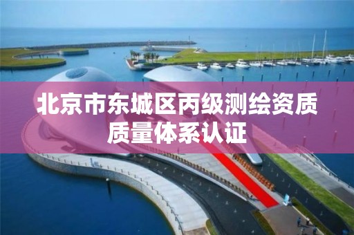 北京市東城區丙級測繪資質質量體系認證