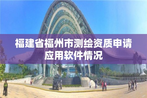 福建省福州市測繪資質申請應用軟件情況