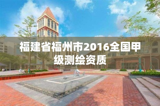 福建省福州市2016全國甲級測繪資質