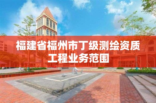 福建省福州市丁級測繪資質工程業務范圍