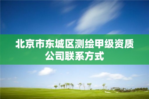 北京市東城區(qū)測繪甲級資質(zhì)公司聯(lián)系方式