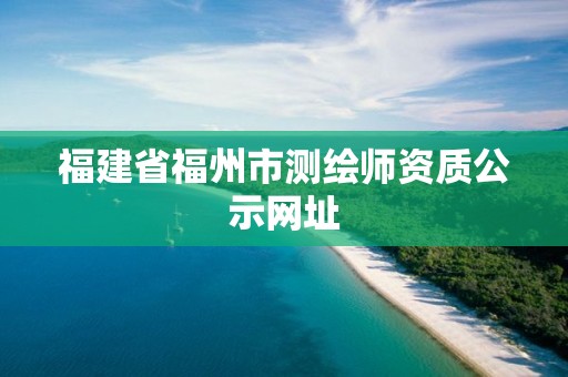 福建省福州市測繪師資質公示網址